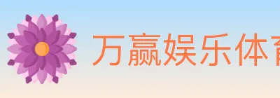 万赢娱乐体育 logo